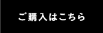 ご購入はこちら