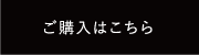 ご購入はこちら