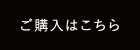 ご購入はこちら