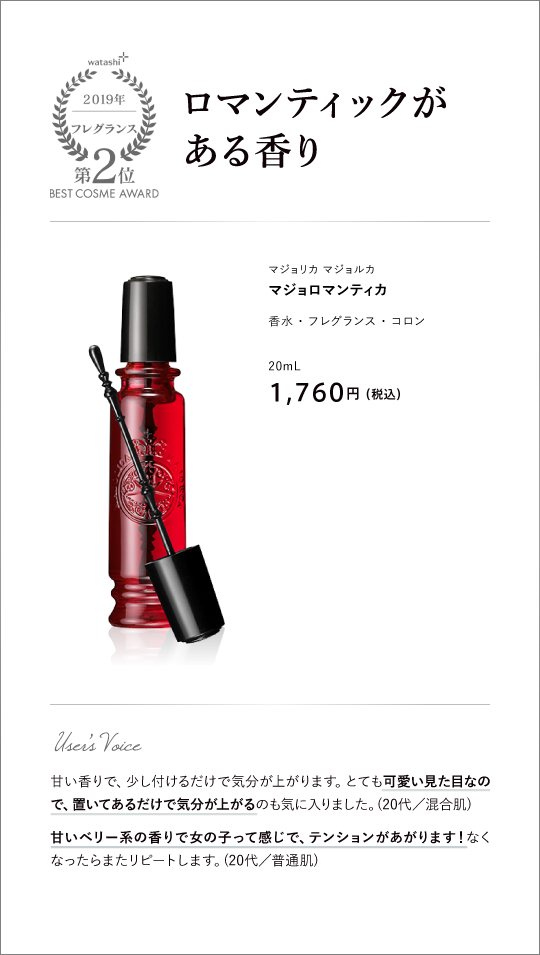 フレグランス部門2位 ロマンティックがある香り マジョリカ マジョルカ マジョロマンティカ 20mL 1,760円 （税込）