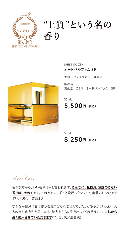 フレグランス部門3位 “上質”という名の香り SHISEIDO ZEN オードパルファム ＳＰ 販売名：資生堂　ＺＥＮ　オードパルファム ＳＰ 30mL 5,500円 （税込）50mL 8,250円 （税込）