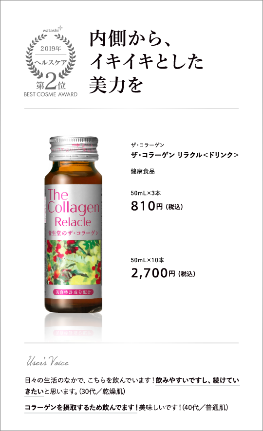 ヘルスケア部門2位 内側から、イキイキとした美力を ザ・コラーゲン ザ・コラーゲン リラクル＜ドリンク＞ 50mL×3本 810円 （税込）50mL×10本 2,700円 （税込）