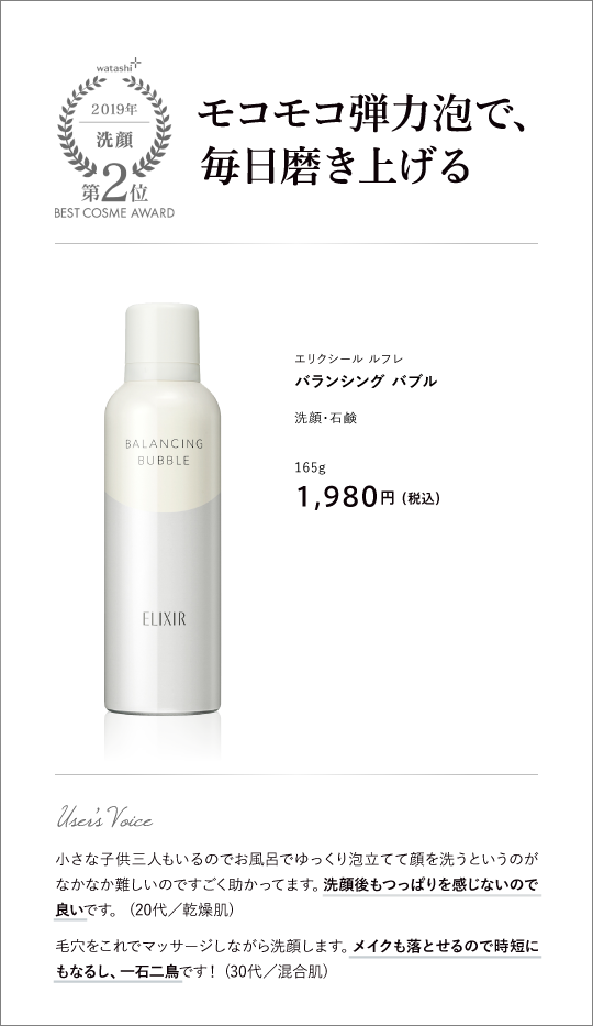 洗顔部門2位 モコモコ弾力泡で、毎日磨き上げる エリクシール ルフレ バランシング バブル 165g 1,980円 （税込）