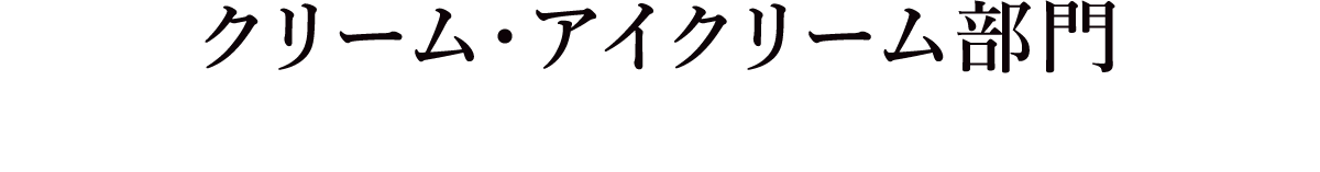 クリーム・アイクリーム部門