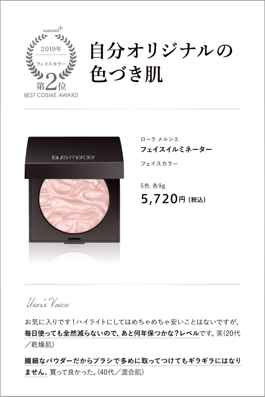 フェイスカラー部門2位 自分オリジナルの色づき肌 ローラ メルシエ フェイスイルミネーター 5色 各9g 5,720円 （税込）