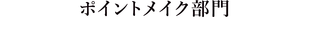 ポイントメイク部門