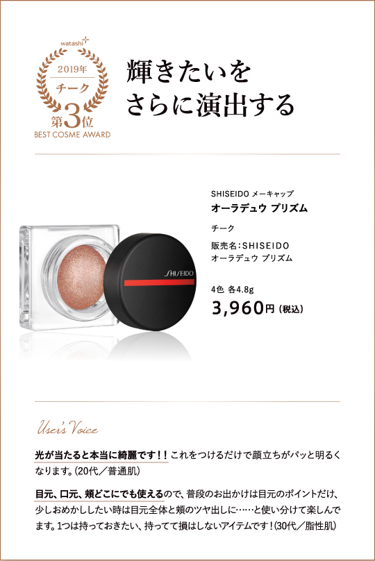 チーク部門3位 輝きたいをさらに演出する SHISEIDO メーキャップ オーラデュウ プリズム 販売名：ＳＨＩＳＥＩＤＯ オーラデュウ プリズム 4色 各4.8g 3,960円 （税込）