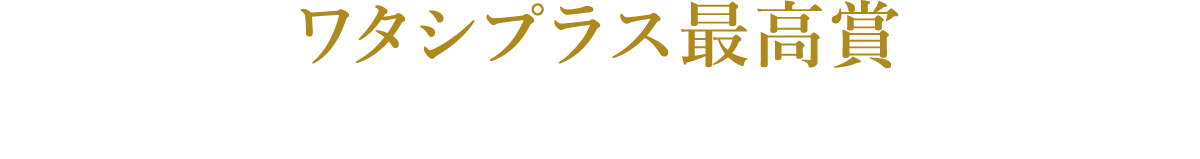 ワタシプラス最高賞