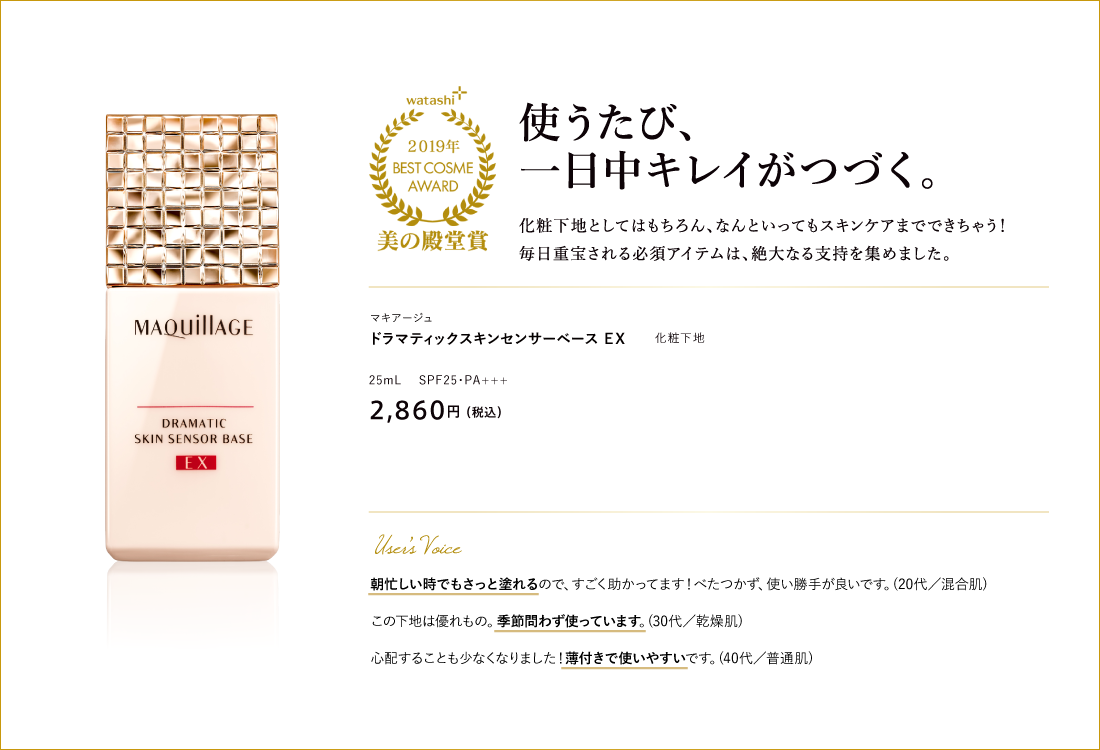 使うたび、一日中キレイがつづく。マキアージュ ドラマティックスキンセンサーベース ＥＸ 25mL　 SPF25・PA+++ 2,860円（税込）