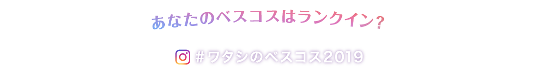 あなたのベスコスはランクイン？「#ワタシのベスコス」