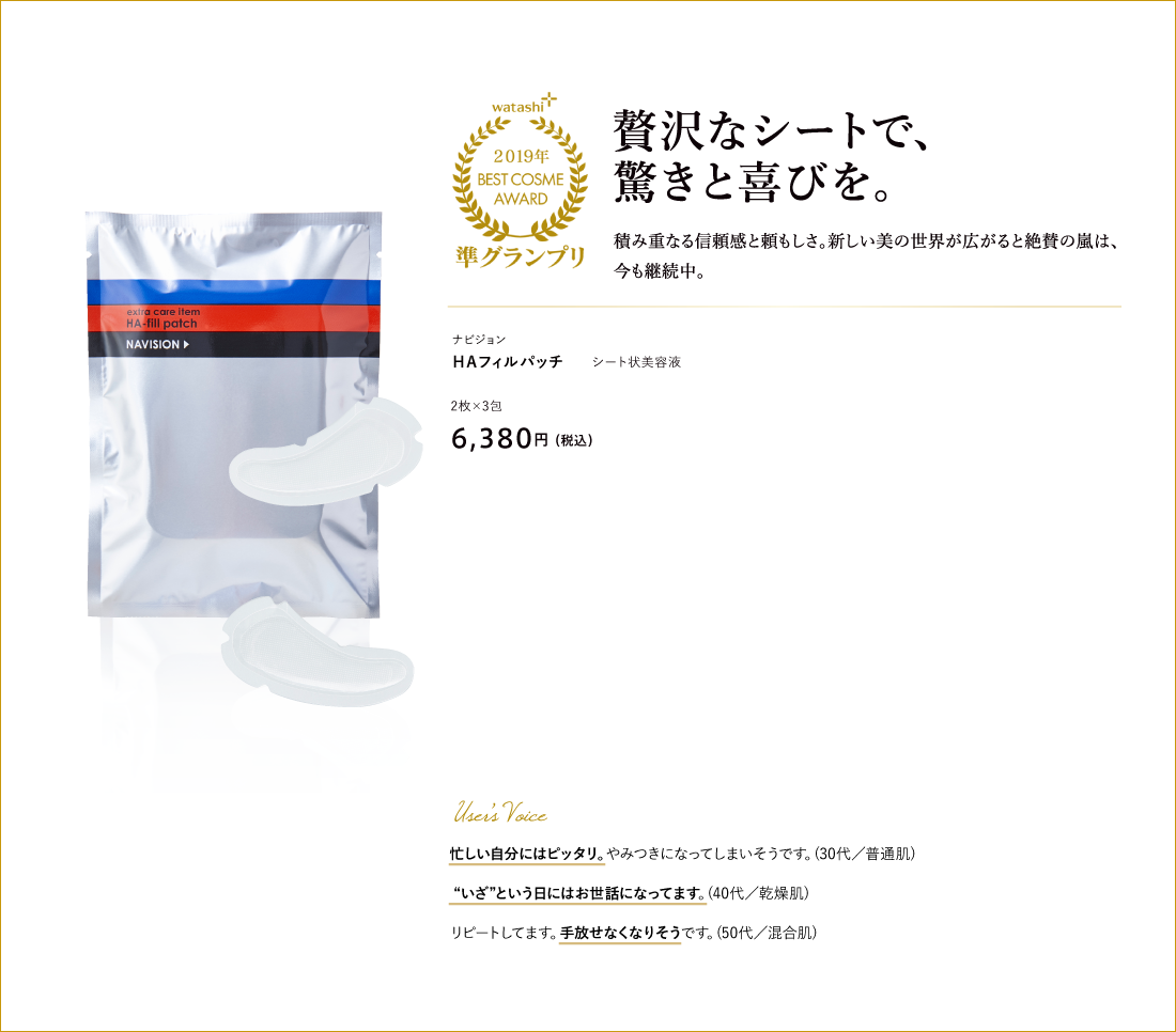 贅沢なシートで、驚きと喜びを。ナビジョン ＨＡフィルパッチ 2枚×3包 6,380円（税込）