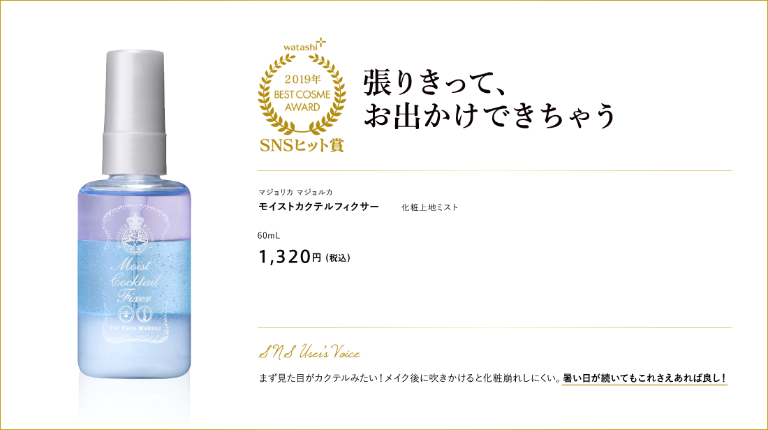 SNSヒット賞 張りきって、お出かけできちゃう マジョリカ マジョルカ モイストカクテルフィクサー 60mL 1,320円 （税込）