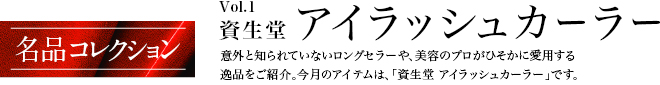 名品コレクション