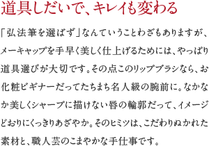 道具しだいで、キレイも変わる