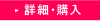 詳細・購入