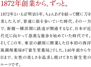 1872年創業から、ずっと。