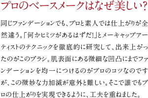 プロのベースメークはなぜ美しい？
