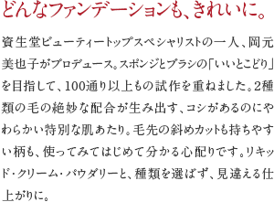 どんなファンデーションも、きれいに。
