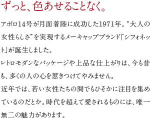 ずっと、色あせることなく。