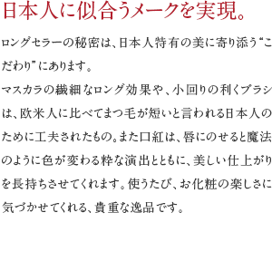 日本人に似合うメークを実現。