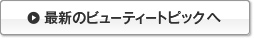 最新のビューティートピックへ