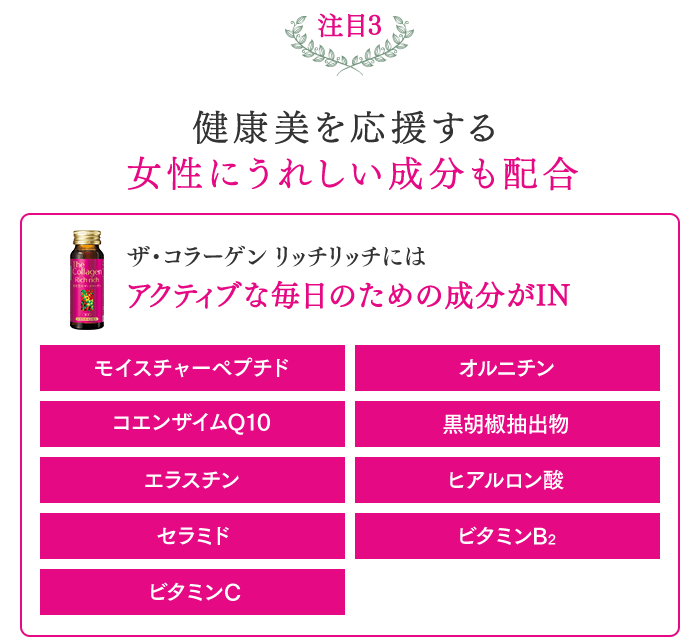 注目3健康美を応援する女性にうれしい成分も配合 ザ・コラーゲン リッチリッチにはアクティブな毎日のための成分がIN