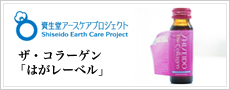 資生堂アースケアプロジェクト ザ・コラーゲン「はがレーベル」