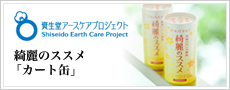 資生堂アースケアプロジェクト 綺麗のススメ「カート缶」
