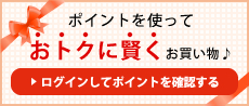 ポイントを使っておトクに賢くお買い物 ログインしてポイントを確認する