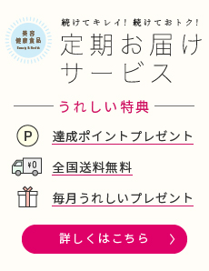 定期お届けサービス