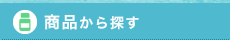 商品から探す