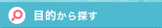 目的から探す