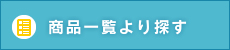 商品一覧より探す