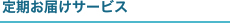 定期お届けサービス