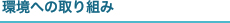 環境への取り組み