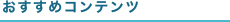 おすすめコンテンツ