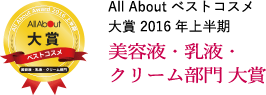 All About ベストコスメ大賞 2016年上半期 美容液・乳液・クリーム部門 大賞