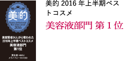 美的 2016年上半期ベストコスメ 美容液部門 第1位