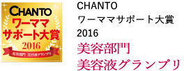 CHANTO ワーママサポート大賞2016 美容部門 美容液グランプリ