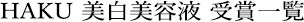 HAKU 美白美容液 受賞一覧