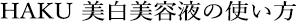 HAKU 美白美容液の使い方