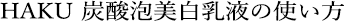 HAKU 炭酸美白乳液の使い方