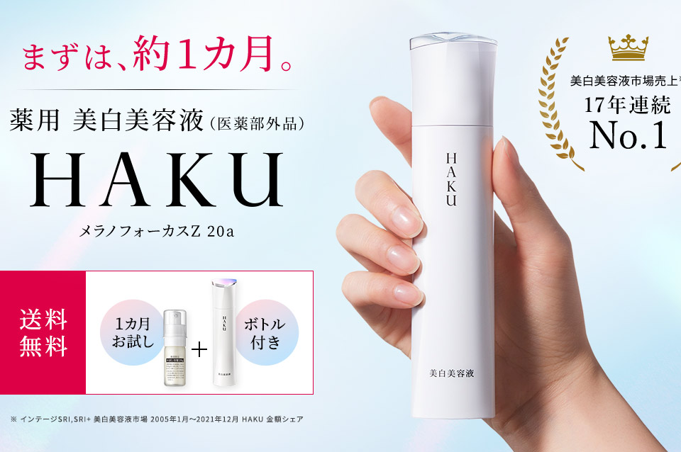 まずは、約1カ月。薬用 美白美容液（医薬部外品） HAKU メラノフォーカスZ 20a 【送料無料：1ヵ月お試し＋ボトル付き】美白美容液市場売上17年連続No.1