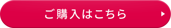 ご購入はこちら