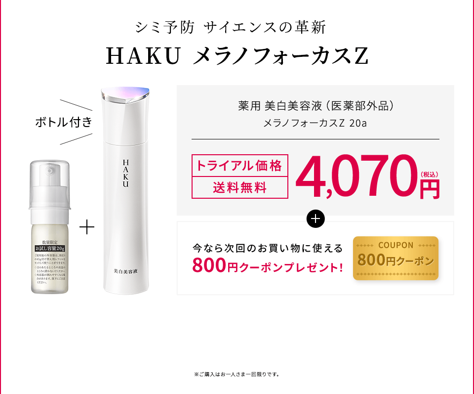 「シミ予防 サイエンスの革新 」HAKU メラノフォーカスZ 薬用美白美容液(医薬部外品) メラノフォーカスZ 20a【トライアル価格】【送料無料】4,070円（税込）＋今なら次回のお買い物に使える800円クーポンプレゼント！※ご購入はお一人さま一回限りです。