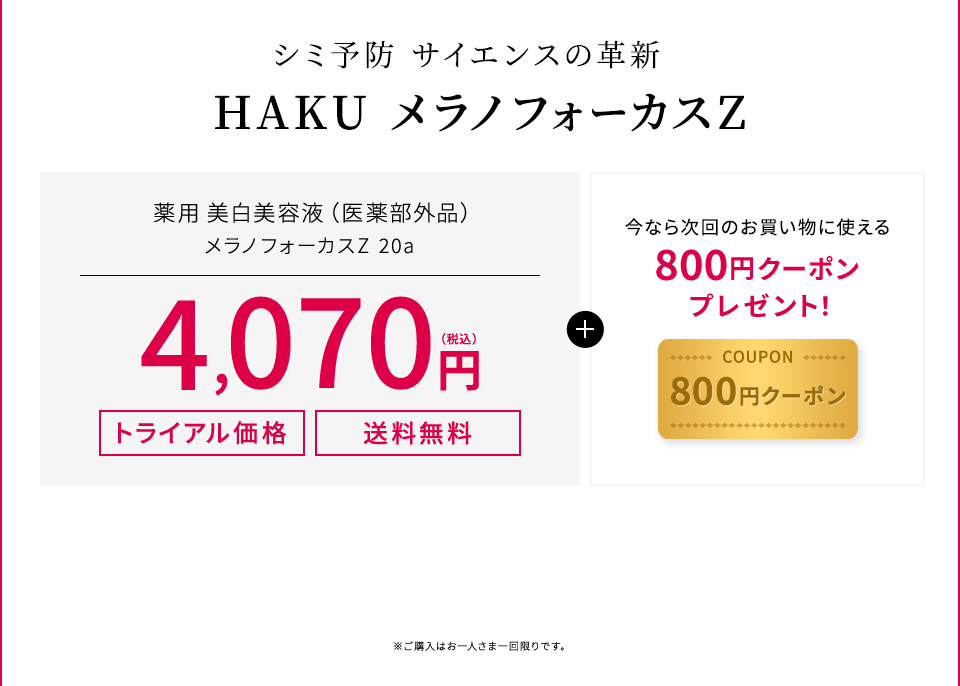 「シミ予防 サイエンスの革新 」HAKU メラノフォーカスZ 薬用美白美容液(医薬部外品) メラノフォーカスZ 20a【トライアル価格】【送料無料】4,070円（税込）＋今なら次回のお買い物に使える800円クーポンプレゼント！※ご購入はお一人さま一回限りです。