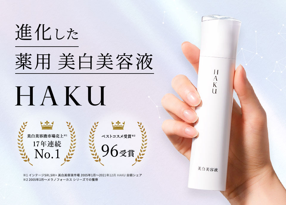 HAKU 薬用 美白美容液 トライアルサイズ | ワタシプラス/資生堂