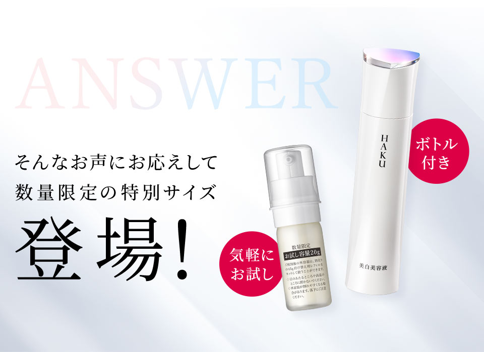 HAKU 薬用 美白美容液 トライアルサイズ | ワタシプラス/資生堂