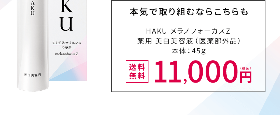 HAKU 薬用 美白美容液 トライアルサイズ | ワタシプラス/資生堂