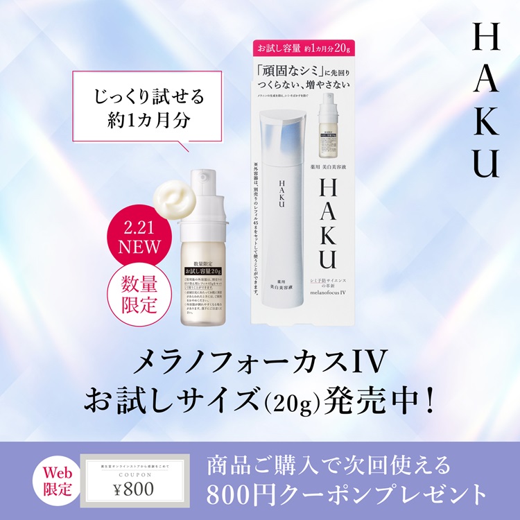 ＨＡＫＵハク   美白美容液市場年連続売上 ｜シミ予防